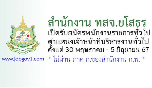 สำนักงาน ทสจ.ยโสธร รับสมัครพนักงานราชการทั่วไป ตำแหน่งเจ้าหน้าที่บริหารงานทั่วไป