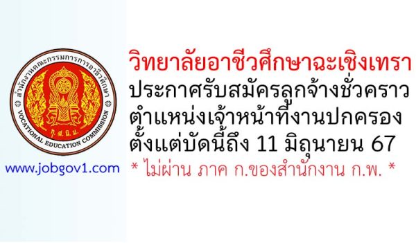 วิทยาลัยอาชีวศึกษาฉะเชิงเทรา รับสมัครลูกจ้างชั่วคราว ตำแหน่งเจ้าหน้าที่งานปกครอง