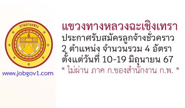 แขวงทางหลวงฉะเชิงเทรา รับสมัครลูกจ้างชั่วคราว 4 อัตรา