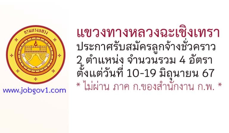 แขวงทางหลวงฉะเชิงเทรา รับสมัครลูกจ้างชั่วคราว 4 อัตรา