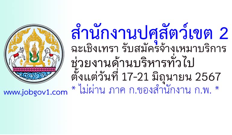 สำนักงานปศุสัตว์เขต 2 รับสมัครจ้างเหมาบริการช่วยงานด้านบริหารทั่วไป