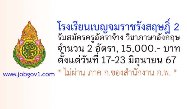 โรงเรียนเบญจมราชรังสฤษฎิ์ 2 รับสมัครครูอัตราจ้าง วิชาภาษาอังกฤษ 2 อัตรา