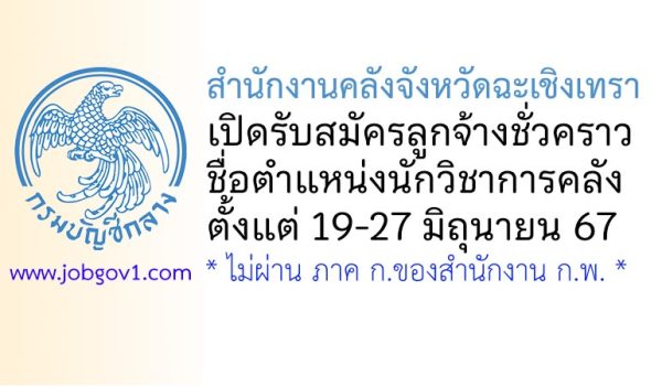 สำนักงานคลังจังหวัดฉะเชิงเทรา รับสมัครลูกจ้างชั่วคราว ตำแหน่งนักวิชาการคลัง