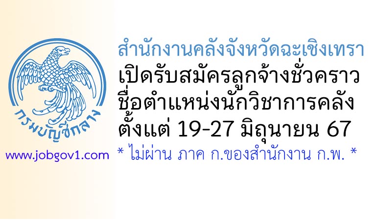 สำนักงานคลังจังหวัดฉะเชิงเทรา รับสมัครลูกจ้างชั่วคราว ตำแหน่งนักวิชาการคลัง