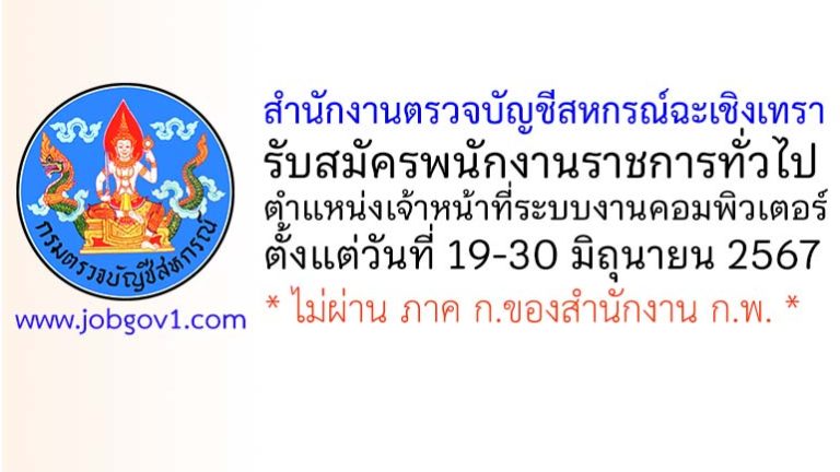 สำนักงานตรวจบัญชีสหกรณ์ฉะเชิงเทรา รับสมัครพนักงานราชการทั่วไป ตำแหน่งเจ้าหน้าที่ระบบงานคอมพิวเตอร์