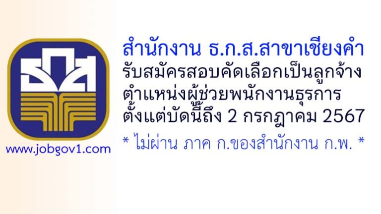 สำนักงาน ธ.ก.ส.สาขาเชียงคำ รับสมัครสอบคัดเลือกเพื่อปฏิบัติงาน ตำแหน่งผู้ช่วยพนักงานธุรการ