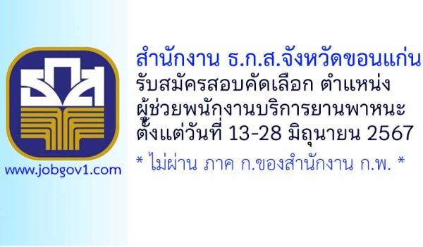 สำนักงาน ธ.ก.ส.จังหวัดขอนแก่น รับสมัครผู้ช่วยพนักงานบริการยานพาหนะ
