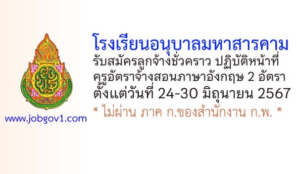 โรงเรียนอนุบาลมหาสารคาม รับสมัครครูอัตราจ้างสอนภาษาอังกฤษ 2 อัตรา