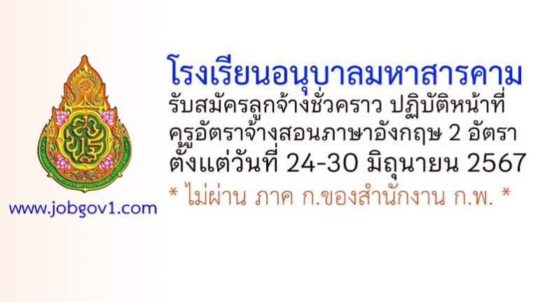โรงเรียนอนุบาลมหาสารคาม รับสมัครครูอัตราจ้างสอนภาษาอังกฤษ 2 อัตรา