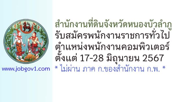 สำนักงานที่ดินจังหวัดหนองบัวลำภู รับสมัครพนักงานราชการทั่วไป ตำแหน่งพนักงานคอมพิวเตอร์