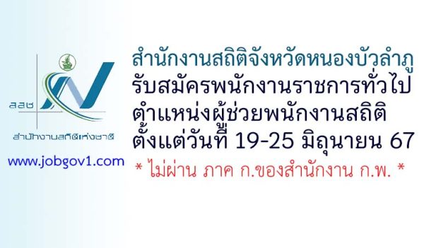 สำนักงานสถิติจังหวัดหนองบัวลำภู รับสมัครพนักงานราชการทั่วไป ตำแหน่งผู้ช่วยพนักงานสถิติ