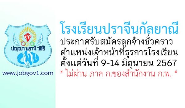 โรงเรียนปราจีนกัลยาณี รับสมัครลูกจ้างชั่วคราว ตำแหน่งเจ้าหน้าที่ธุรการโรงเรียน