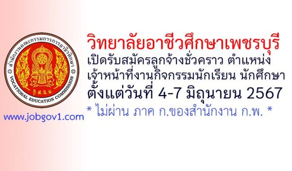 วิทยาลัยอาชีวศึกษาเพชรบุรี รับสมัครลูกจ้างชั่วคราว ตำแหน่งเจ้าหน้าที่งานกิจกรรมนักเรียน นักศึกษา