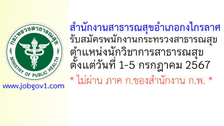 สำนักงานสาธารณสุขอำเภอกงไกรลาศ รับสมัครพนักงานกระทรวงสาธารณสุขทั่วไป ตำแหน่งนักวิชาการสาธารณสุข