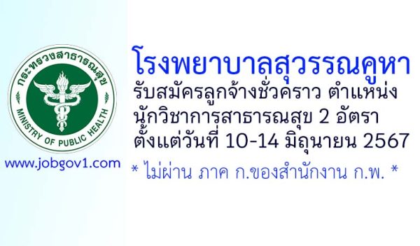 โรงพยาบาลสุวรรณคูหา รับสมัครลูกจ้างชั่วคราว ตำแหน่งนักวิชาการสาธารณสุข 2 อัตรา