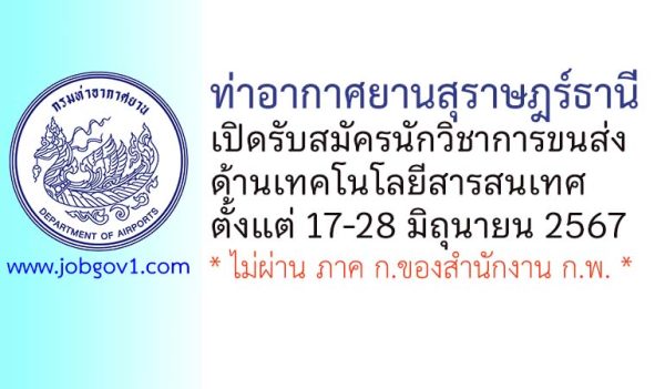 ท่าอากาศยานสุราษฎร์ธานี รับสมัครนักวิชาการขนส่ง ด้านเทคโนโลยีสารสนเทศ