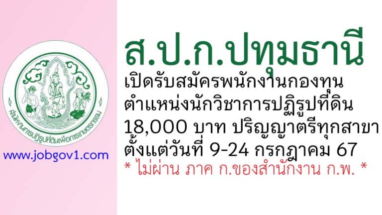 ส.ป.ก.ปทุมธานี รับสมัครพนักงานกองทุน ตำแหน่งนักวิชาการปฏิรูปที่ดิน
