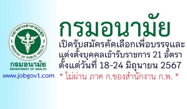 กรมอนามัย รับสมัครคัดเลือกเพื่อบรรจุและแต่งตั้งบุคคลเข้ารับราชการ 21 อัตรา