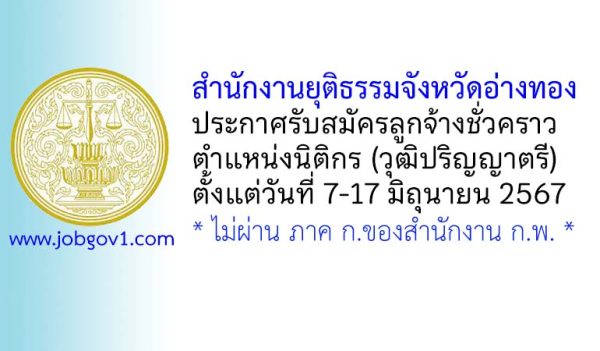สำนักงานยุติธรรมจังหวัดอ่างทอง รับสมัครลูกจ้างชั่วคราว ตำแหน่งนิติกร