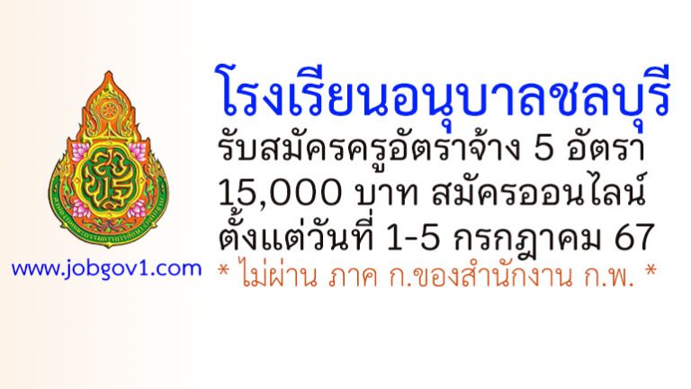 โรงเรียนอนุบาลชลบุรี รับสมัครบุคคลเพื่อสรรหาและเลือกสรรเป็นครูอัตราจ้าง 5 อัตรา