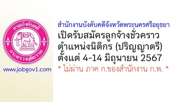 สำนักงานบังคับคดีจังหวัดพระนครศรีอยุธยา รับสมัครลูกจ้างชั่วคราว ตำแหน่งนิติกร