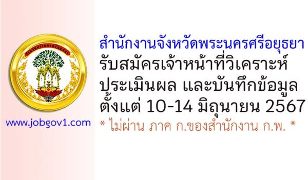 สำนักงานจังหวัดพระนครศรีอยุธยา รับสมัครเจ้าหน้าที่วิเคราะห์ ประเมินผล และบันทึกข้อมูล