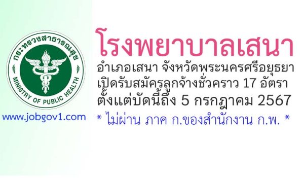 โรงพยาบาลเสนา รับสมัครลูกจ้างชั่วคราว 17 อัตรา