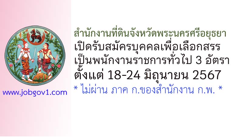 สำนักงานที่ดินจังหวัดพระนครศรีอยุธยา รับสมัครบุคคลเพื่อเลือกสรรเป็นพนักงานราชการทั่วไป 3 อัตรา