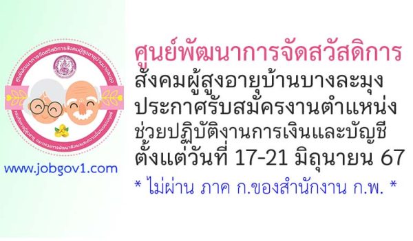 ศูนย์พัฒนาการจัดสวัสดิการสังคมผู้สูงอายุบ้านบางละมุง รับสมัครตำแหน่งช่วยปฏิบัติงานการเงินและบัญชี