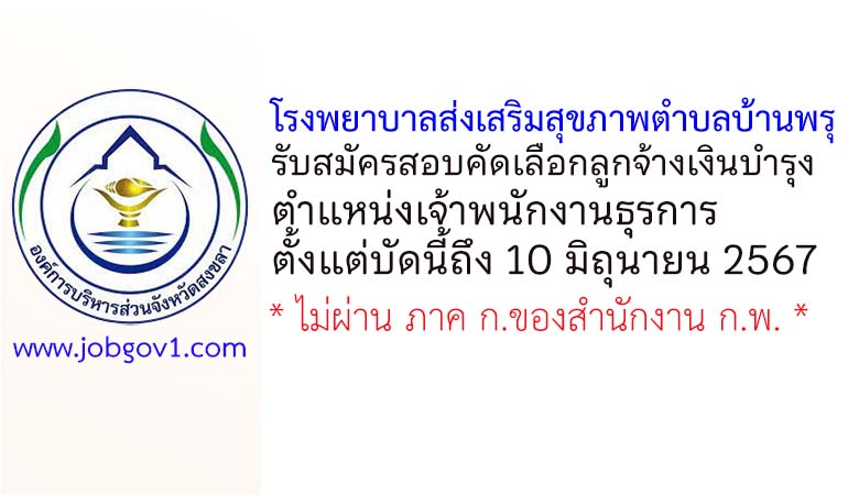 โรงพยาบาลส่งเสริมสุขภาพตำบลบ้านพรุ รับสมัครเจ้าพนักงานธุรการ