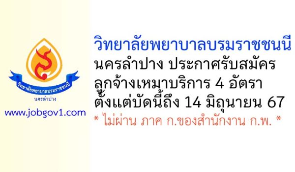 วิทยาลัยพยาบาลบรมราชชนนี นครลำปาง รับสมัครลูกจ้างเหมาบริการ 4 อัตรา