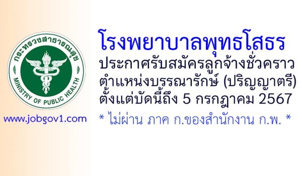 โรงพยาบาลพุทธโสธร รับสมัครลูกจ้างชั่วคราว ตำแหน่งบรรณารักษ์