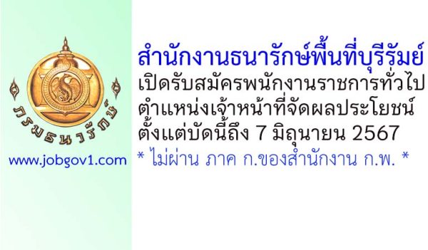 สำนักงานธนารักษ์พื้นที่บุรีรัมย์ รับสมัครพนักงานราชการทั่วไป ตำแหน่งเจ้าหน้าที่จัดผลประโยชน์