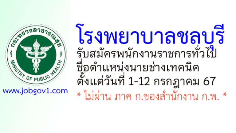 โรงพยาบาลชลบุรี รับสมัครพนักงานราชการทั่วไป ตำแหน่งนายช่างเทคนิค