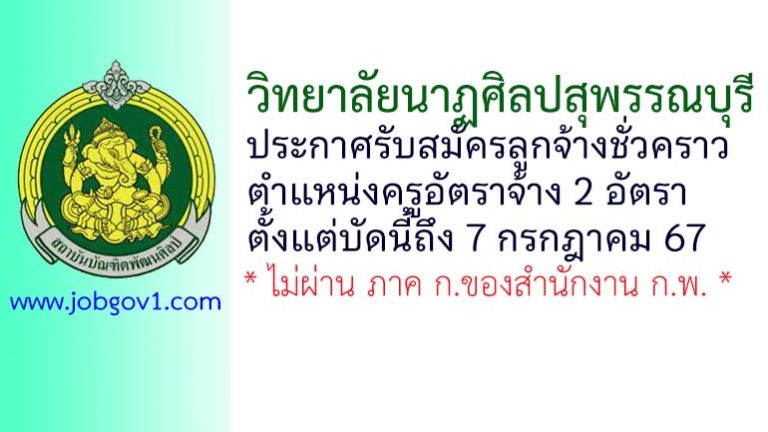 วิทยาลัยนาฏศิลปสุพรรณบุรี รับสมัครลูกจ้างชั่วคราว ตำแหน่งครูอัตราจ้าง 2 อัตรา