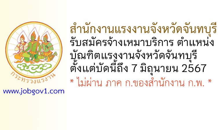 สำนักงานแรงงานจังหวัดจันทบุรี รับสมัครจ้างเหมาบริการ ตำแหน่งบัณฑิตแรงงานจังหวัดจันทบุรี