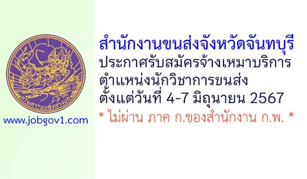สำนักงานขนส่งจังหวัดจันทบุรี รับสมัครจ้างเหมาบริการ ตำแหน่งนักวิชาการขนส่ง