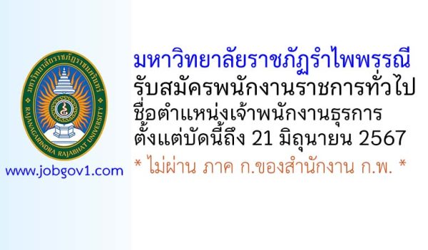 มหาวิทยาลัยราชภัฏรำไพพรรณี รับสมัครพนักงานราชการทั่วไป ตำแหน่งเจ้าพนักงานธุรการ