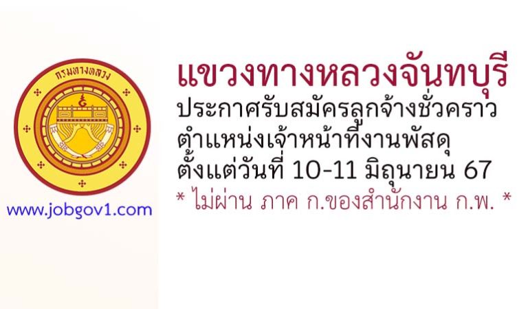แขวงทางหลวงจันทบุรี รับสมัครลูกจ้างชั่วคราว ตำแหน่งเจ้าหน้าที่งานพัสดุ