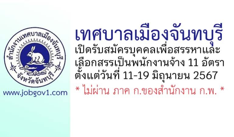 เทศบาลเมืองจันทบุรี รับสมัครบุคคลเพื่อสรรหาและเลือกสรรเป็นพนักงานจ้าง 11 อัตรา