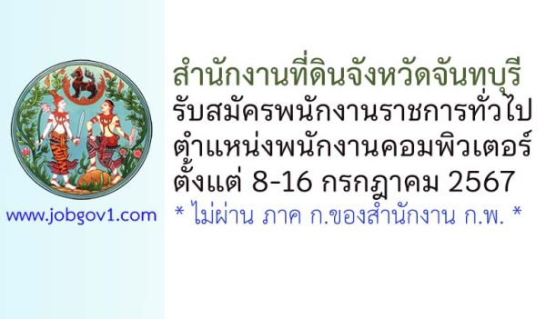 สำนักงานที่ดินจังหวัดจันทบุรี รับสมัครพนักงานราชการทั่วไป ตำแหน่งพนักงานคอมพิวเตอร์