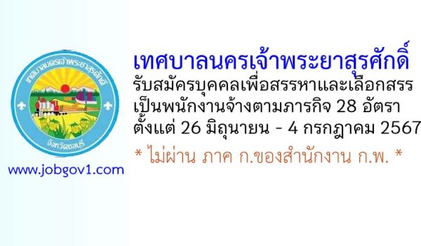 เทศบาลนครเจ้าพระยาสุรศักดิ์ รับสมัครบุคคลเพื่อสรรหาและเลือกสรรเป็นพนักงานจ้างตามภารกิจ 28 อัตรา