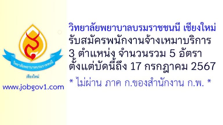 วิทยาลัยพยาบาลบรมราชชนนี เชียงใหม่ รับสมัครพนักงานจ้างเหมาบริการ 5 อัตรา