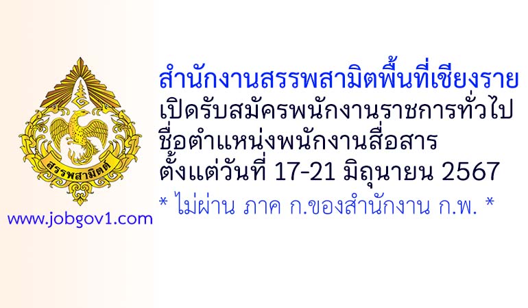 สำนักงานสรรพสามิตพื้นที่เชียงราย รับสมัครพนักงานราชการทั่วไป ตำแหน่งพนักงานสื่อสาร