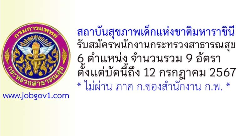 สถาบันสุขภาพเด็กแห่งชาติมหาราชินี รับสมัครพนักงานกระทรวงสาธารณสุขทั่วไป 9 อัตรา