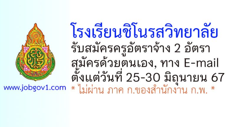 โรงเรียนชิโนรสวิทยาลัย รับสมัครครูอัตราจ้าง 2 อัตรา