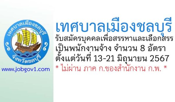 เทศบาลเมืองชลบุรี รับสมัครบุคคลเพื่อสรรหาและเลือกสรรเป็นพนักงานจ้าง 8 อัตรา