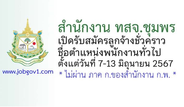 สำนักงาน ทสจ.ชุมพร รับสมัครลูกจ้างชั่วคราว ตำแหน่งพนักงานทั่วไป