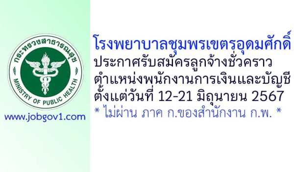 โรงพยาบาลชุมพรเขตรอุดมศักดิ์ รับสมัครลูกจ้างชั่วคราว ตำแหน่งพนักงานการเงินและบัญชี