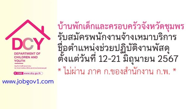 บ้านพักเด็กและครอบครัวจังหวัดชุมพร รับสมัครพนักงานจ้างเหมาบริการ ตำแหน่งช่วยปฏิบัติงานพัสดุ